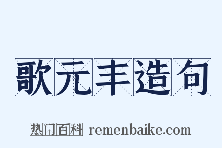 歌元丰造句是什么意思的图片